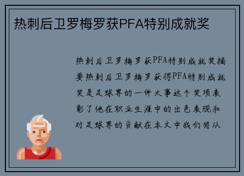 热刺后卫罗梅罗获PFA特别成就奖