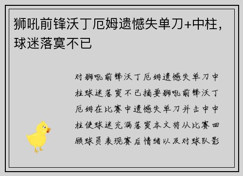 狮吼前锋沃丁厄姆遗憾失单刀+中柱，球迷落寞不已