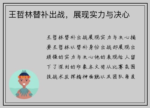 王哲林替补出战，展现实力与决心