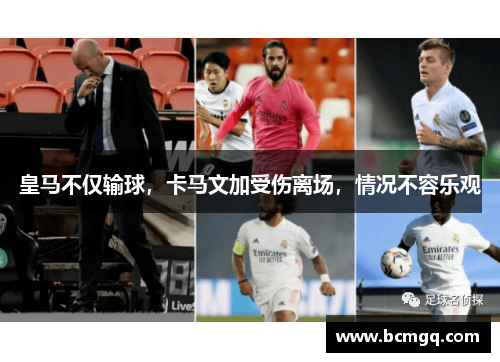 皇马不仅输球，卡马文加受伤离场，情况不容乐观
