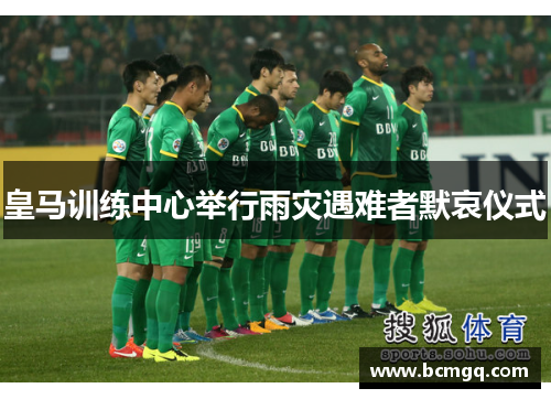 皇马训练中心举行雨灾遇难者默哀仪式