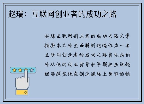 赵瑞：互联网创业者的成功之路