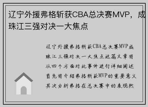 辽宁外援弗格斩获CBA总决赛MVP，成珠江三强对决一大焦点