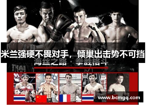 米兰强硬不畏对手，倾巢出击势不可挡