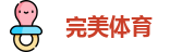 完美体育